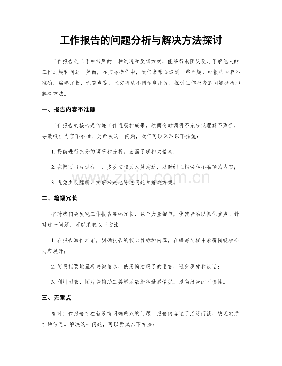 工作报告的问题分析与解决方法探讨.docx_第1页