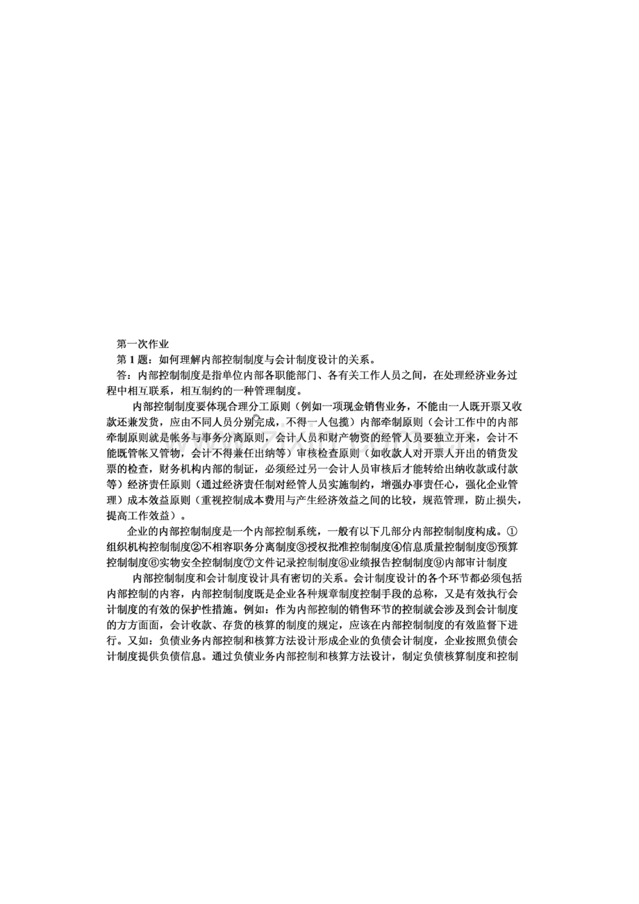 会计制度设计形成性考核答案.doc_第1页