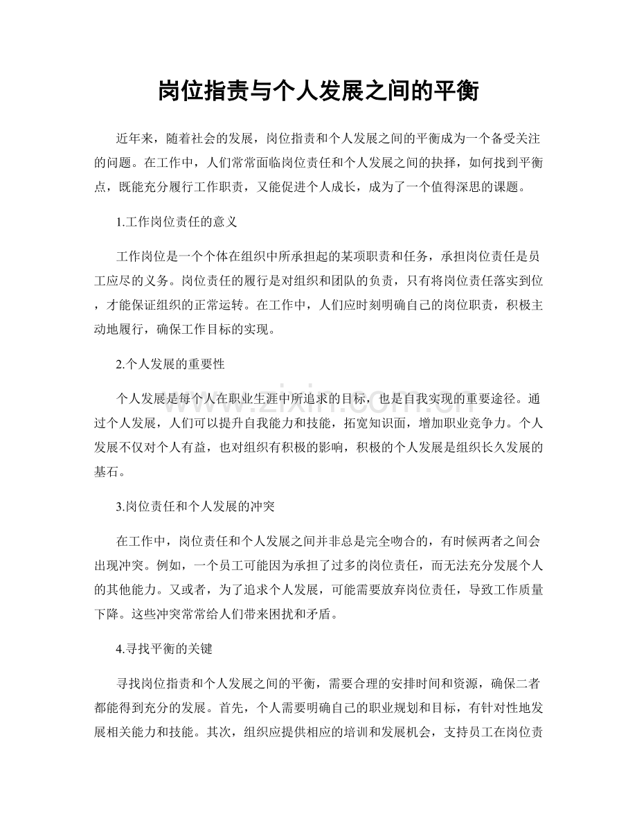 岗位职责与个人发展之间的平衡.docx_第1页