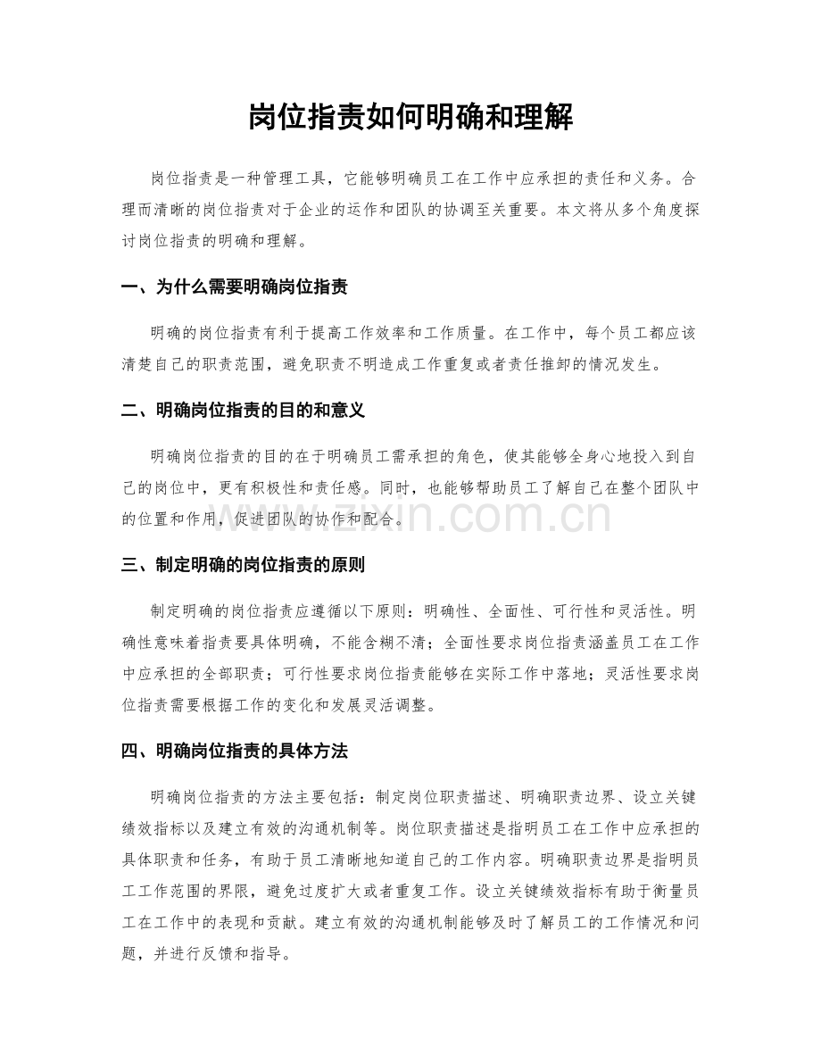 岗位职责如何明确和理解.docx_第1页