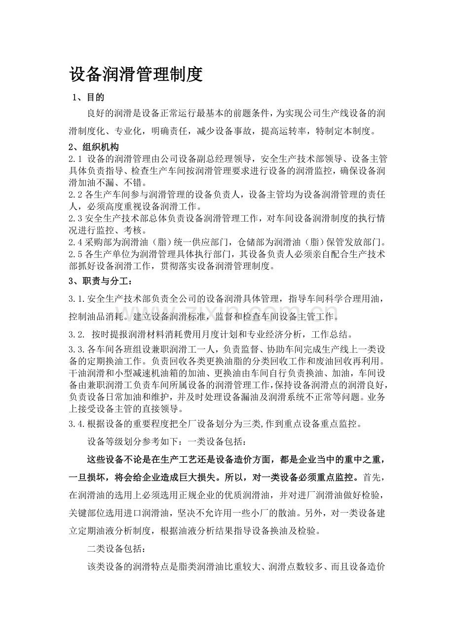 设备润滑管理制度.doc_第1页