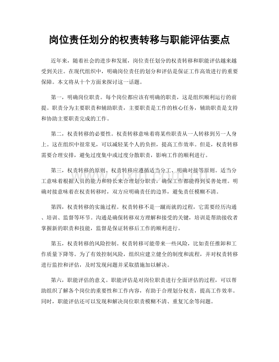 岗位责任划分的权责转移与职能评估要点.docx_第1页