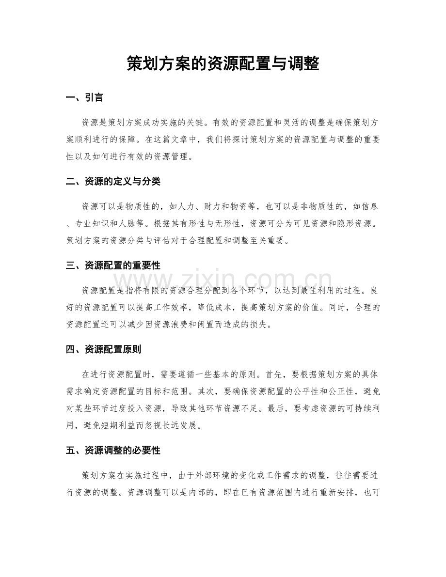 策划方案的资源配置与调整.docx_第1页