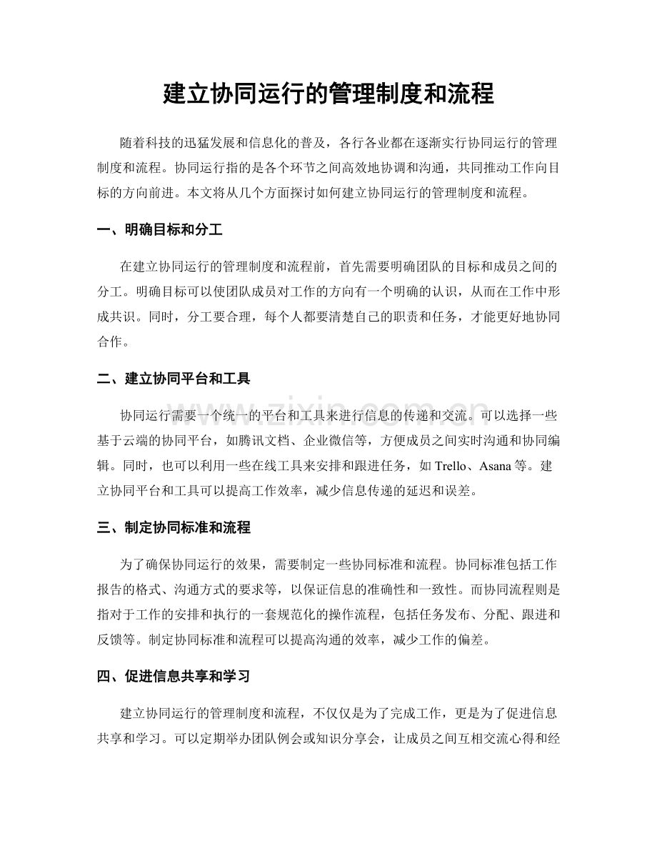 建立协同运行的管理制度和流程.docx_第1页