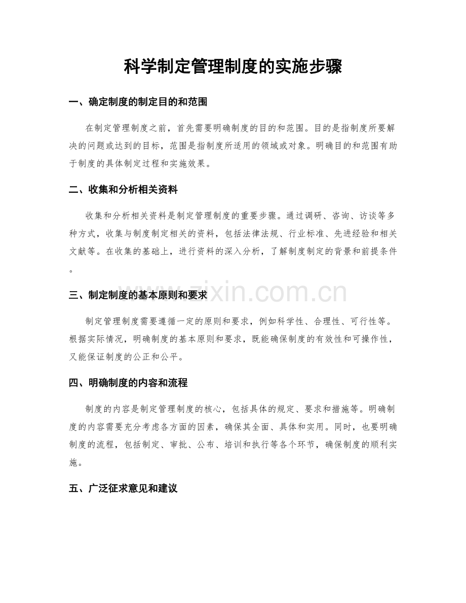 科学制定管理制度的实施步骤.docx_第1页