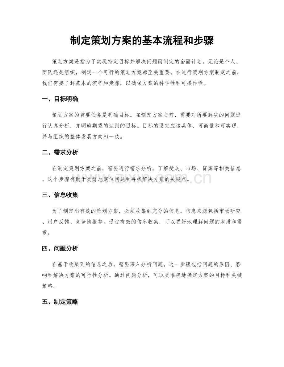 制定策划方案的基本流程和步骤.docx_第1页