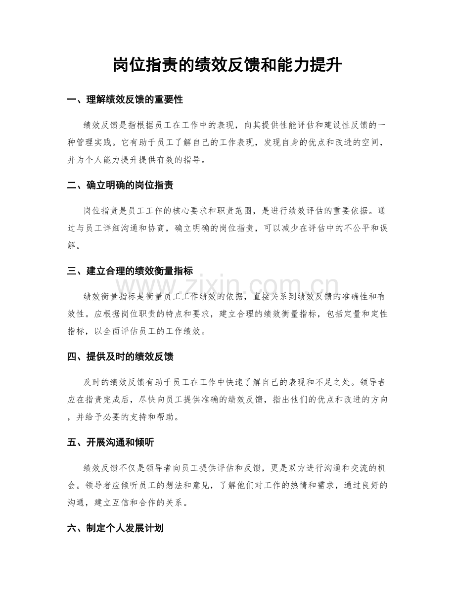 岗位职责的绩效反馈和能力提升.docx_第1页