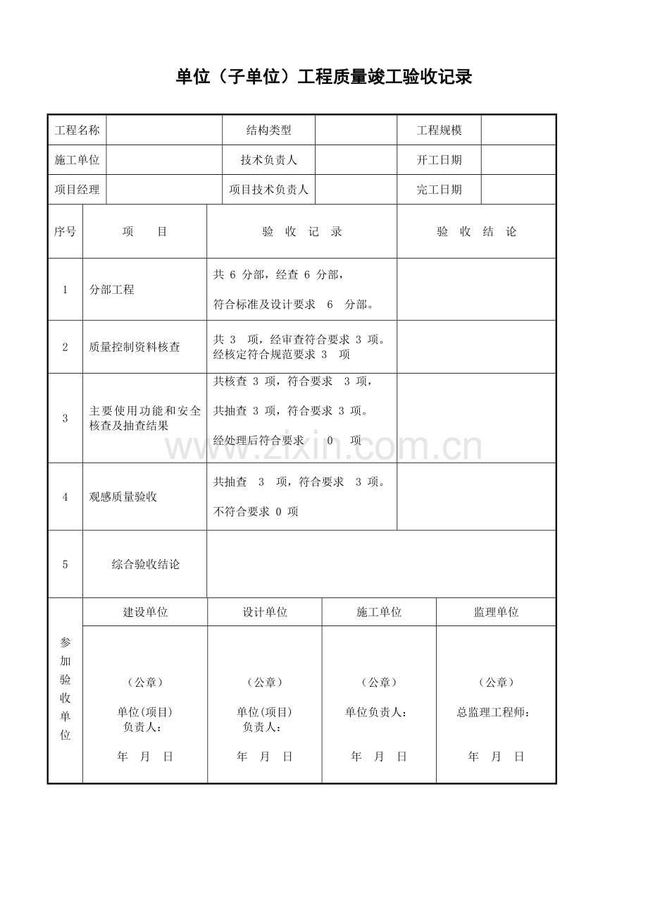 单位工程竣工验收记录表.doc_第1页