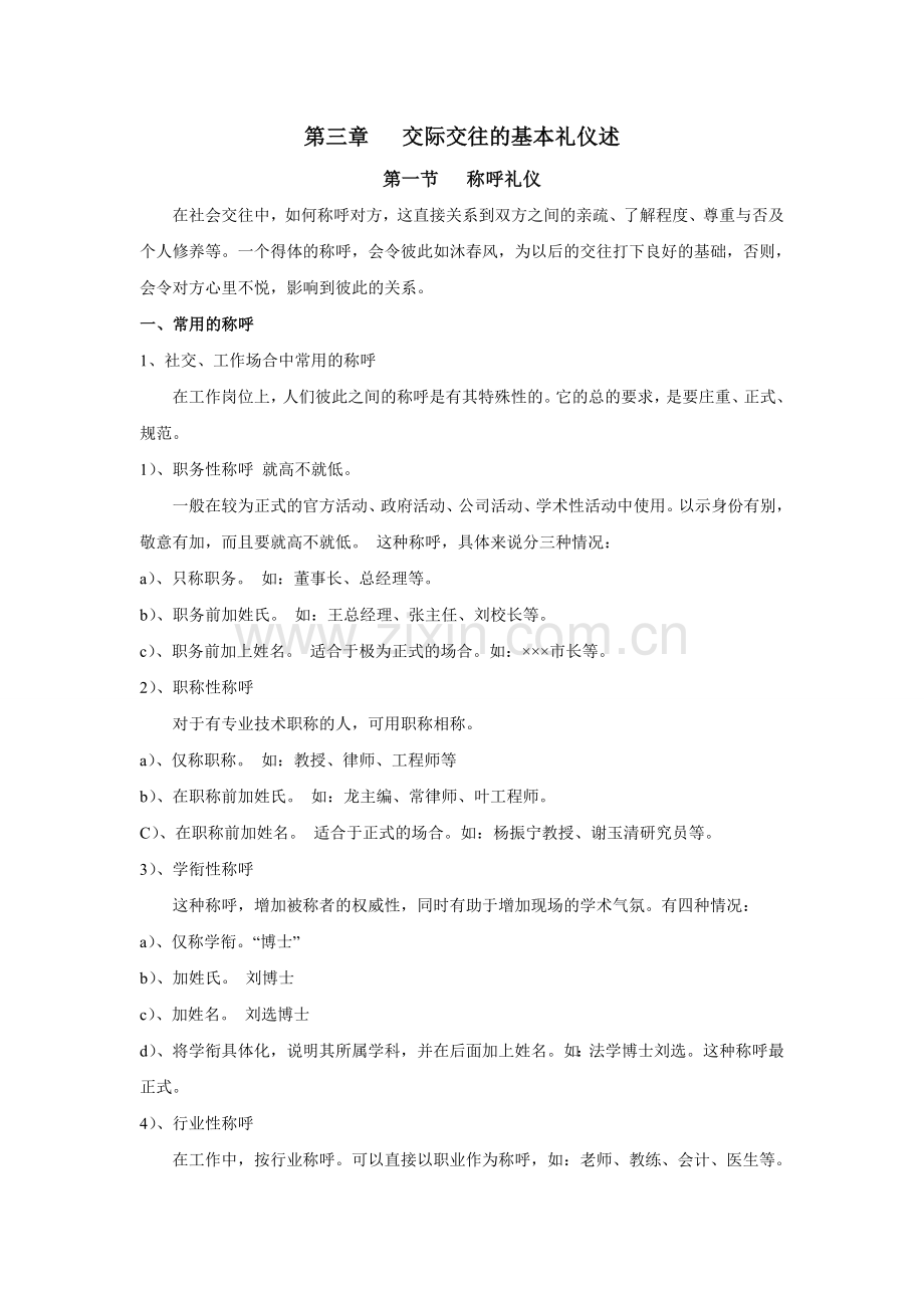 交际交往的基本礼仪述汇总.doc_第1页