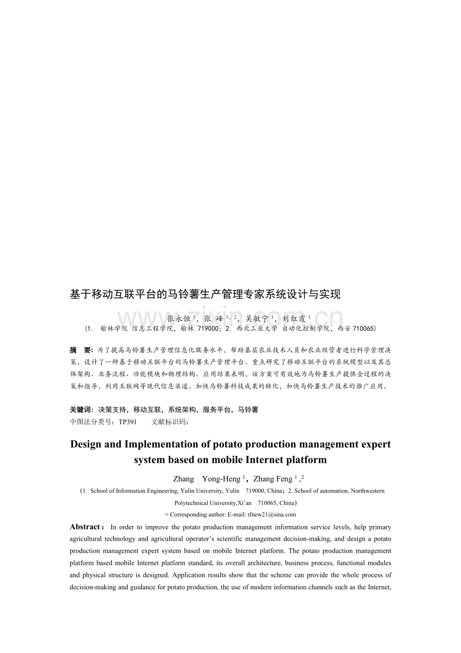 基于移动互联平台的马铃薯生产管理专家系统.doc_第1页