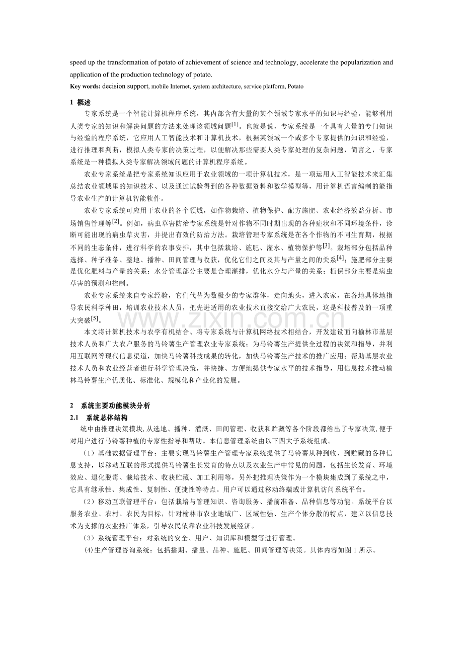 基于移动互联平台的马铃薯生产管理专家系统.doc_第2页