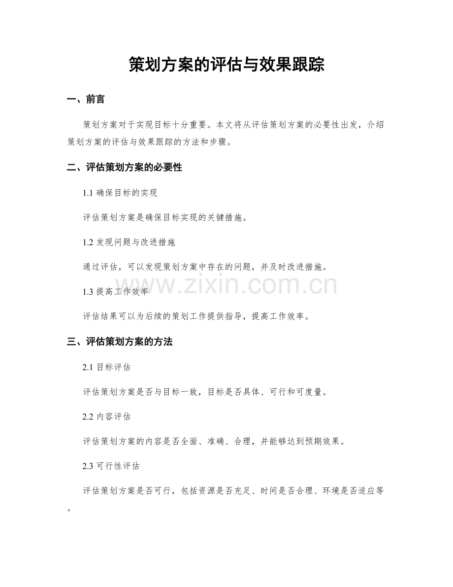 策划方案的评估与效果跟踪.docx_第1页