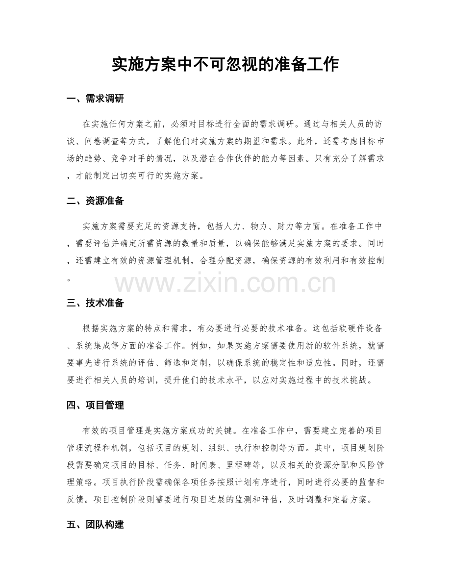 实施方案中不可忽视的准备工作.docx_第1页
