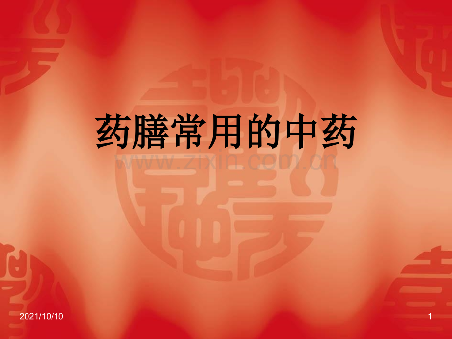 药膳常用中药.ppt_第1页