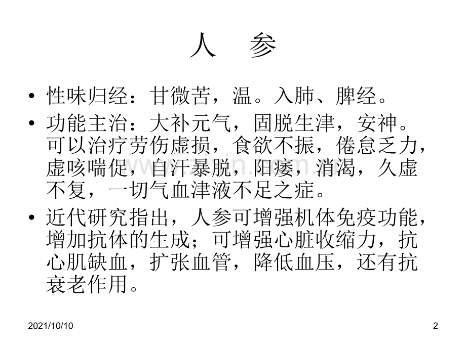 药膳常用中药.ppt_第2页