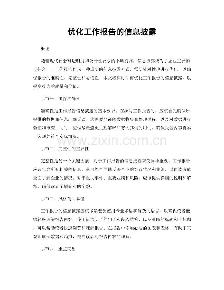 优化工作报告的信息披露.docx_第1页
