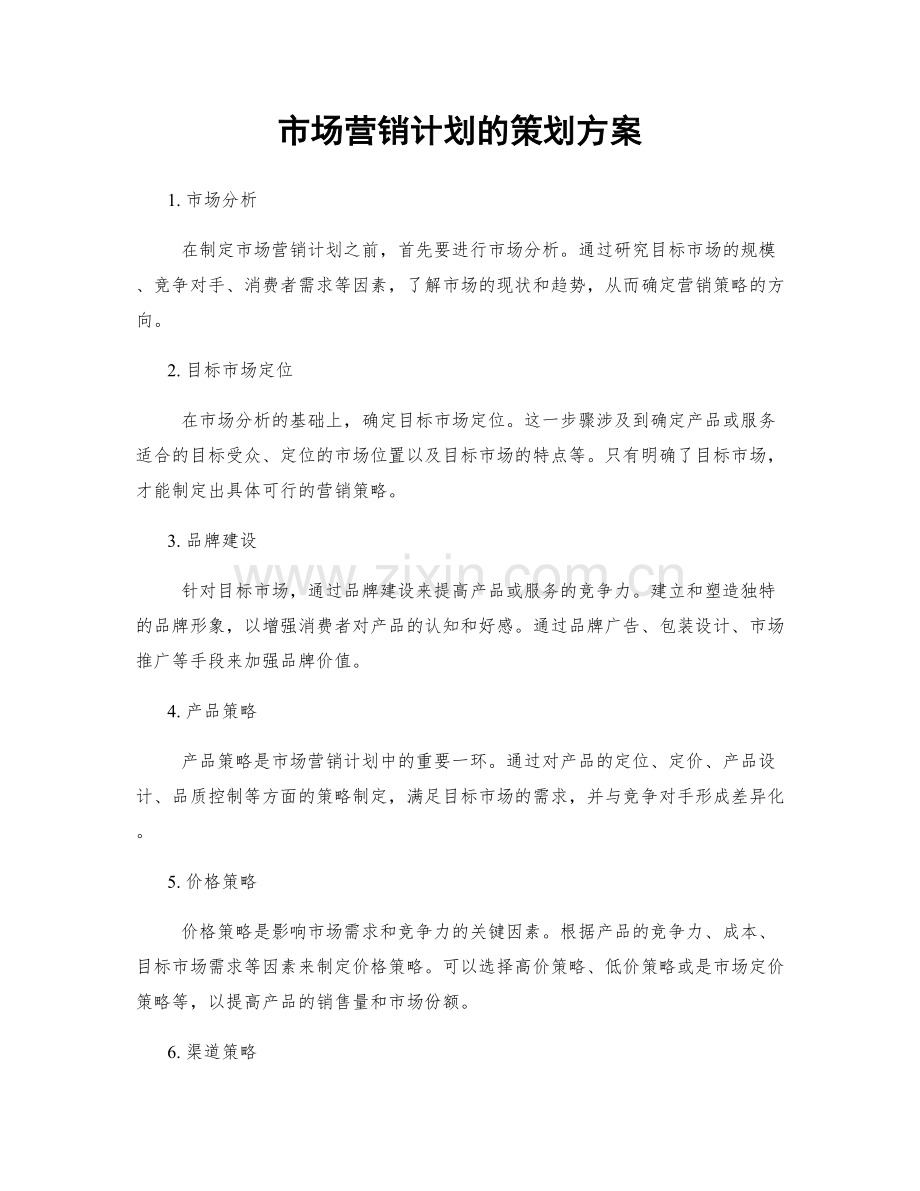 市场营销计划的策划方案.docx_第1页