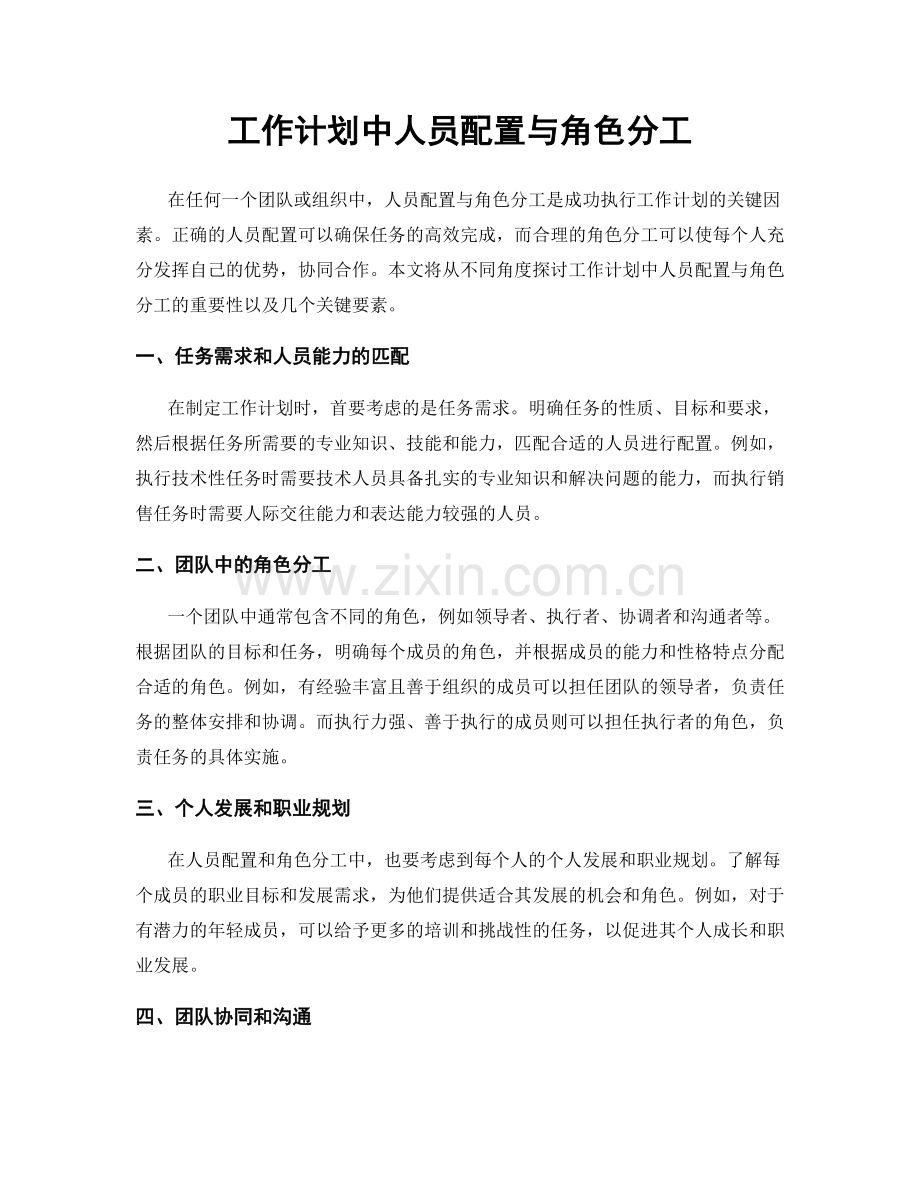 工作计划中人员配置与角色分工.docx_第1页