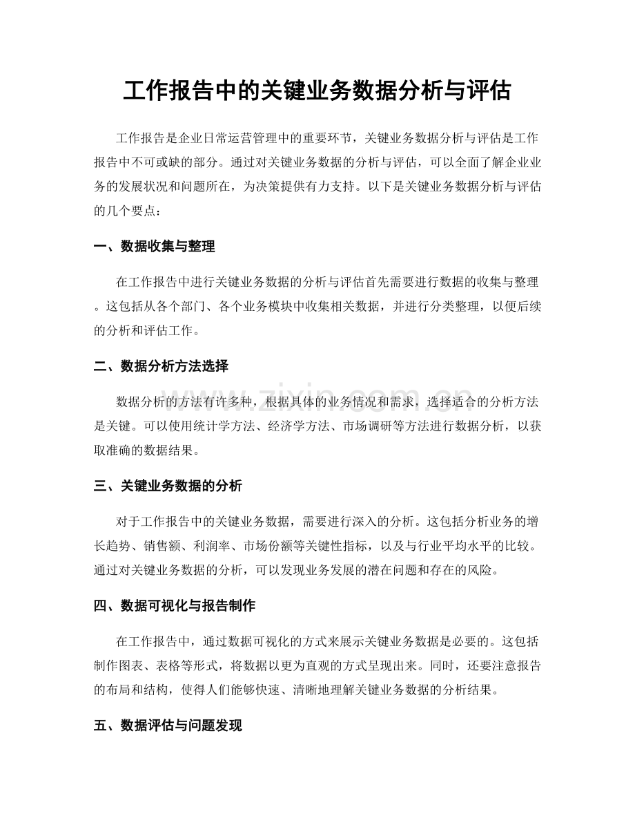 工作报告中的关键业务数据分析与评估.docx_第1页