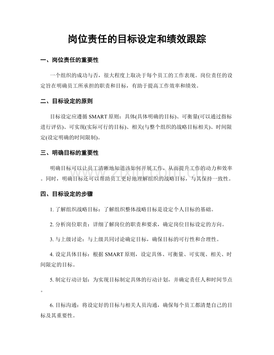 岗位责任的目标设定和绩效跟踪.docx_第1页