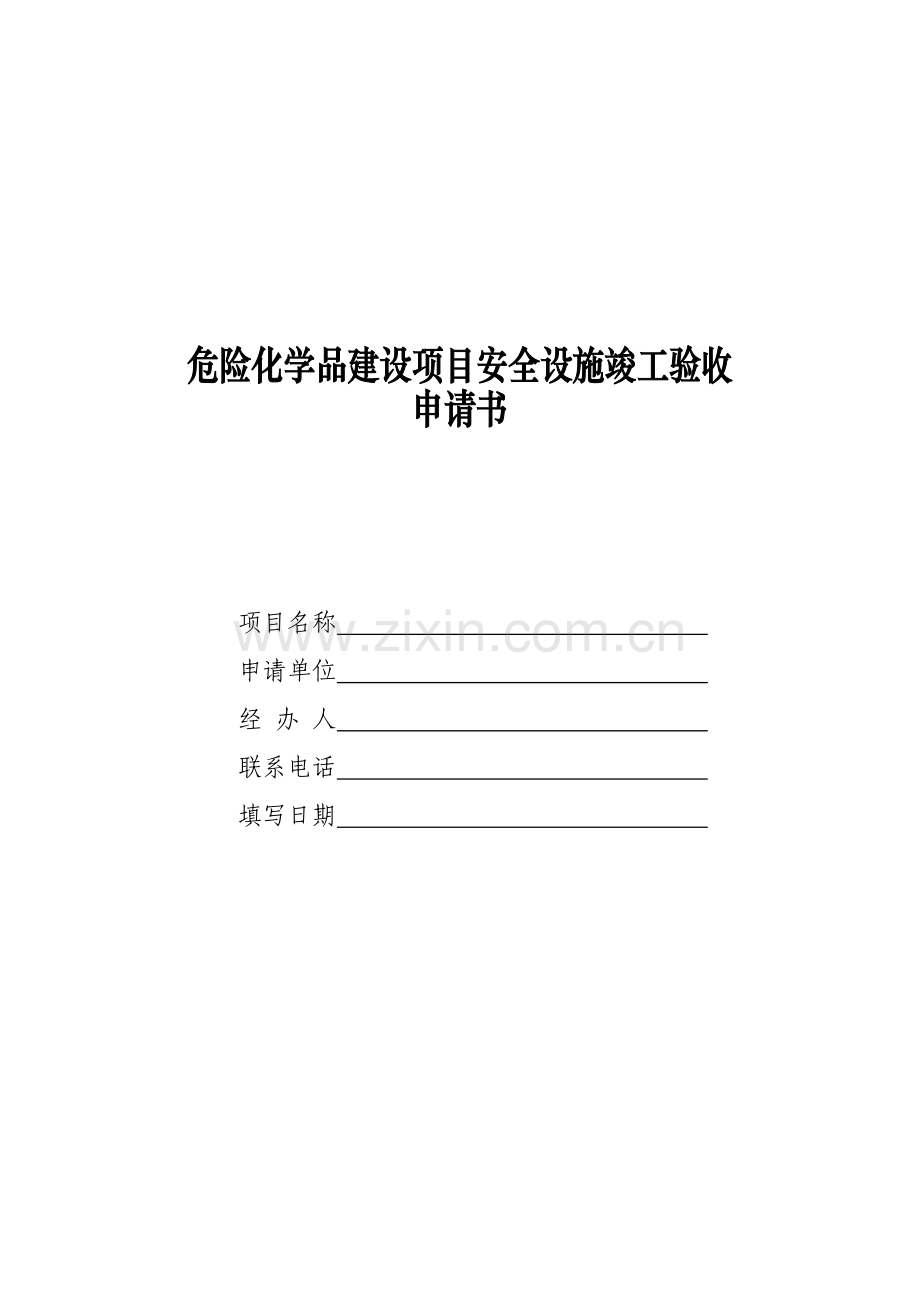 危险化学品建设项目安全设施竣工验收---广州市安全生产监督管理局..doc_第1页