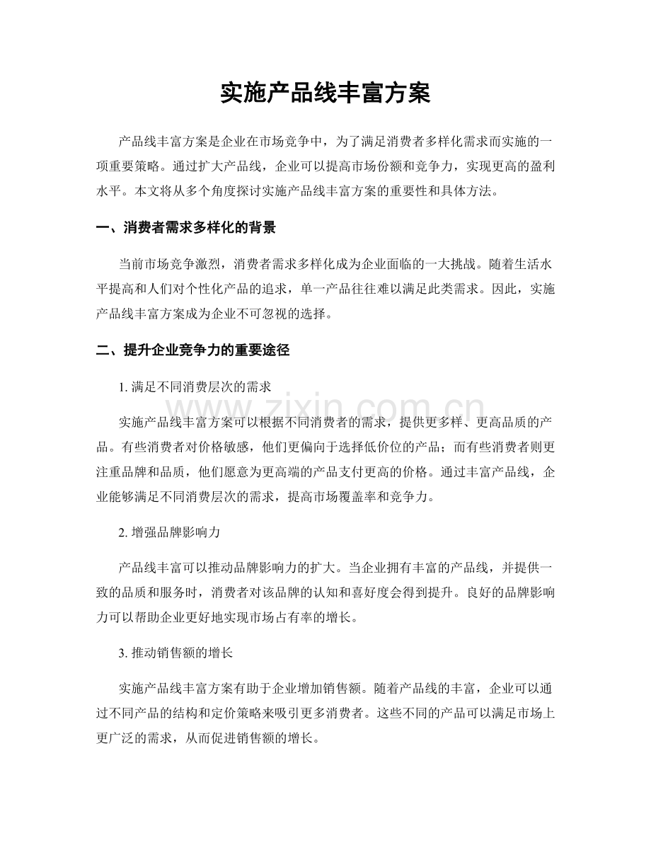 实施产品线丰富方案.docx_第1页