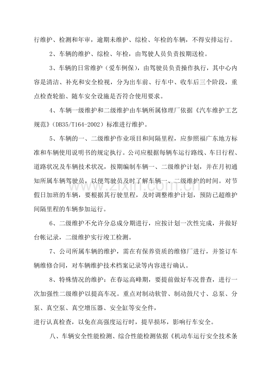 车辆技术安全管理制度.doc_第2页