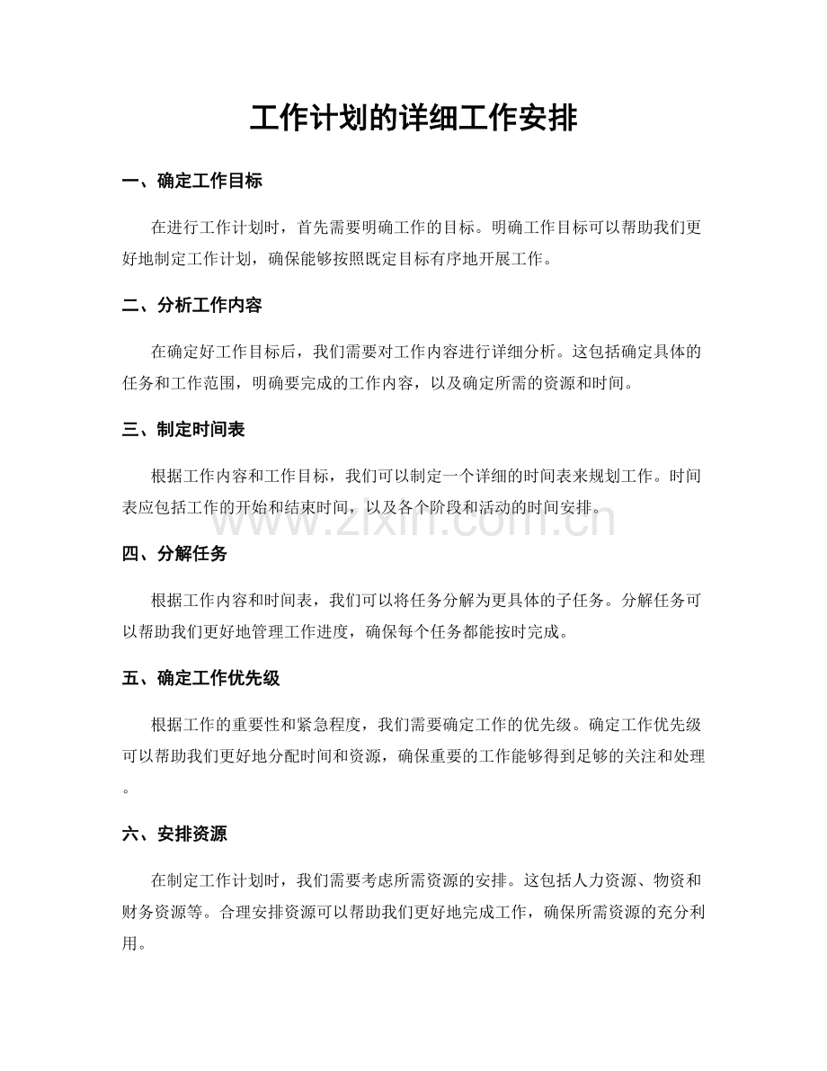 工作计划的详细工作安排.docx_第1页