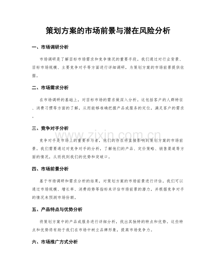 策划方案的市场前景与潜在风险分析.docx_第1页