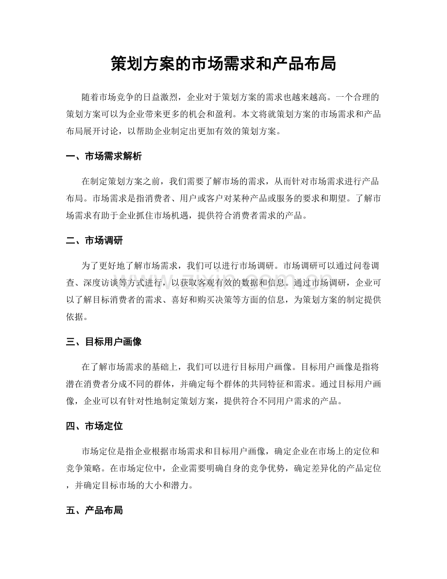 策划方案的市场需求和产品布局.docx_第1页