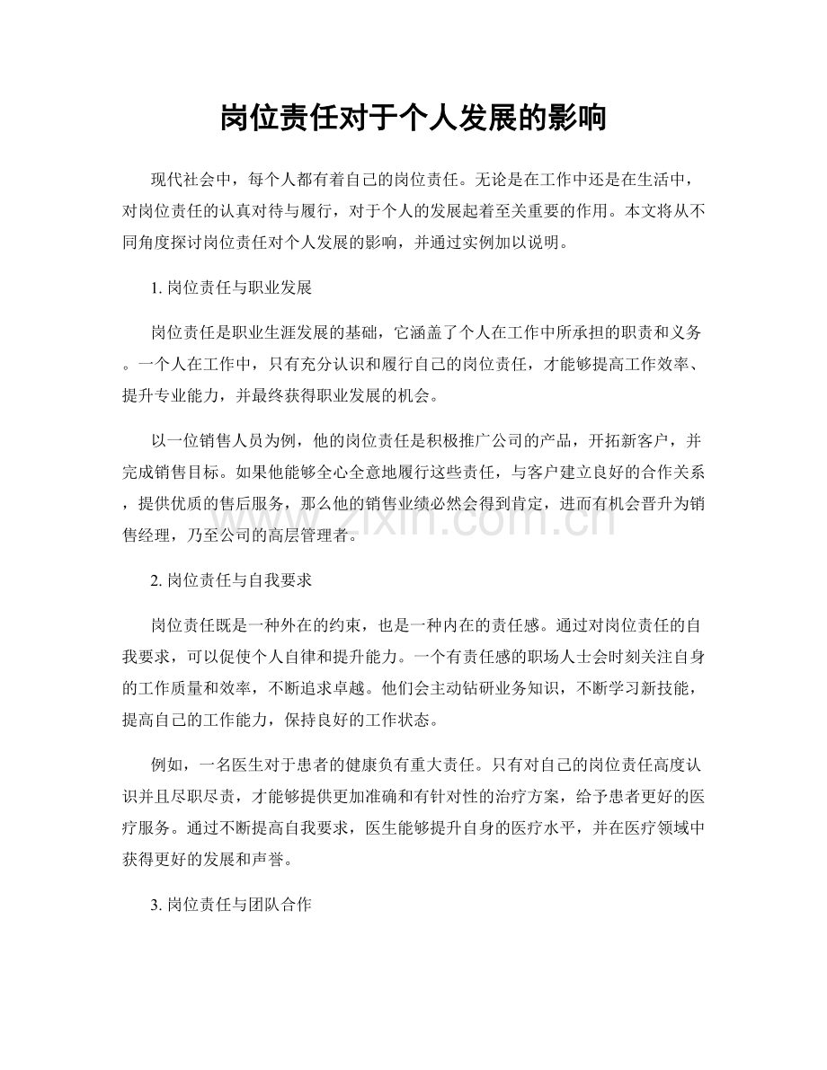 岗位责任对于个人发展的影响.docx_第1页