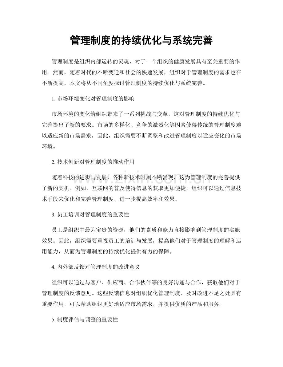 管理制度的持续优化与系统完善.docx_第1页