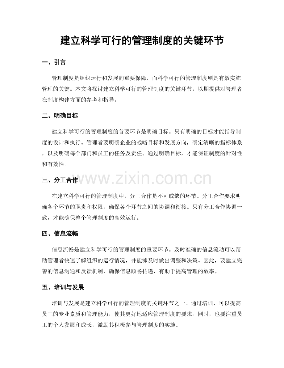 建立科学可行的管理制度的关键环节.docx_第1页
