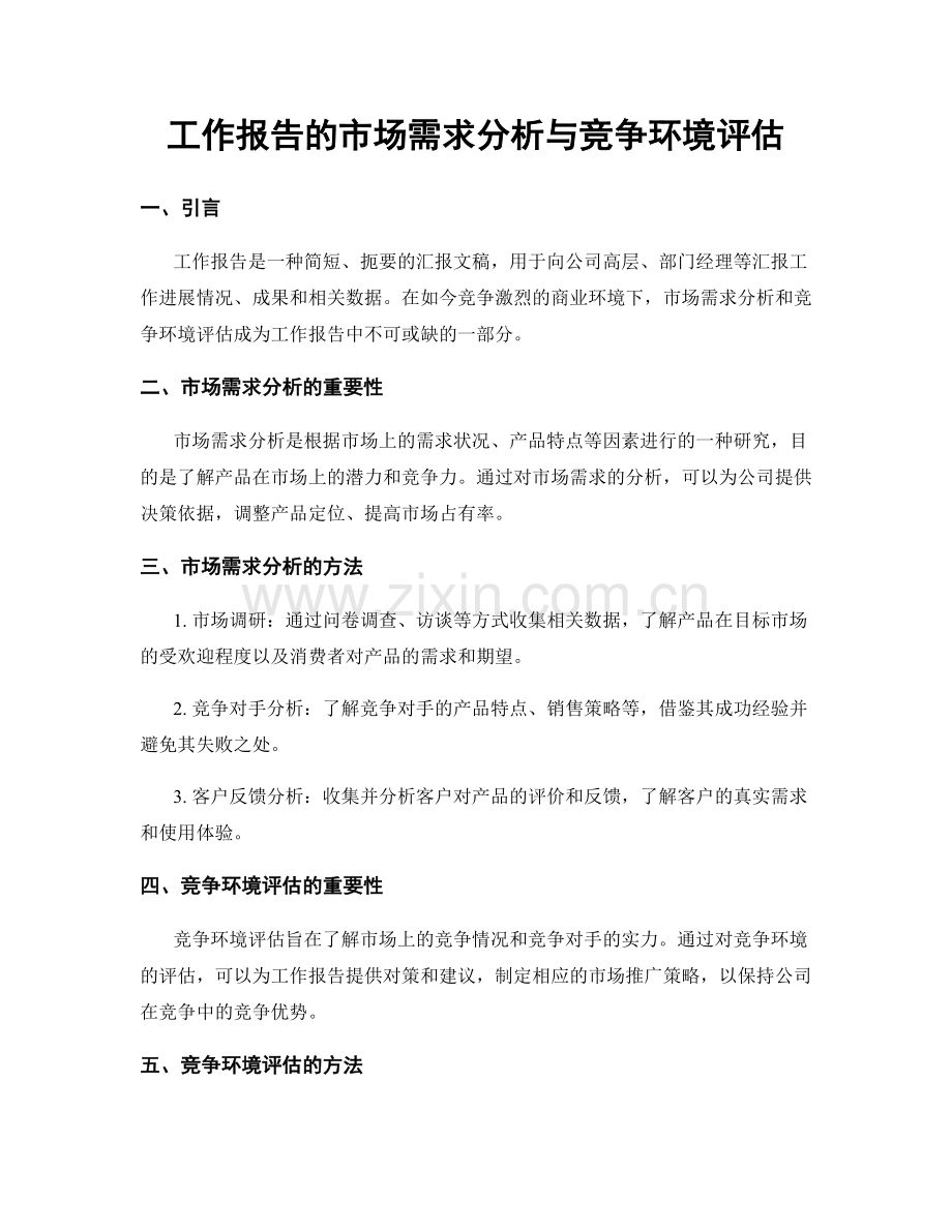 工作报告的市场需求分析与竞争环境评估.docx_第1页