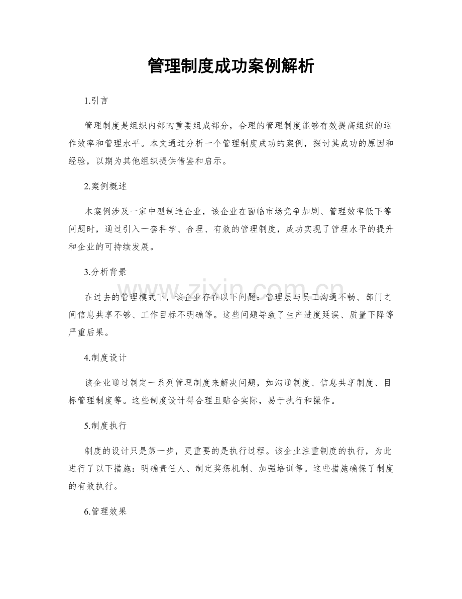 管理制度成功案例解析.docx_第1页