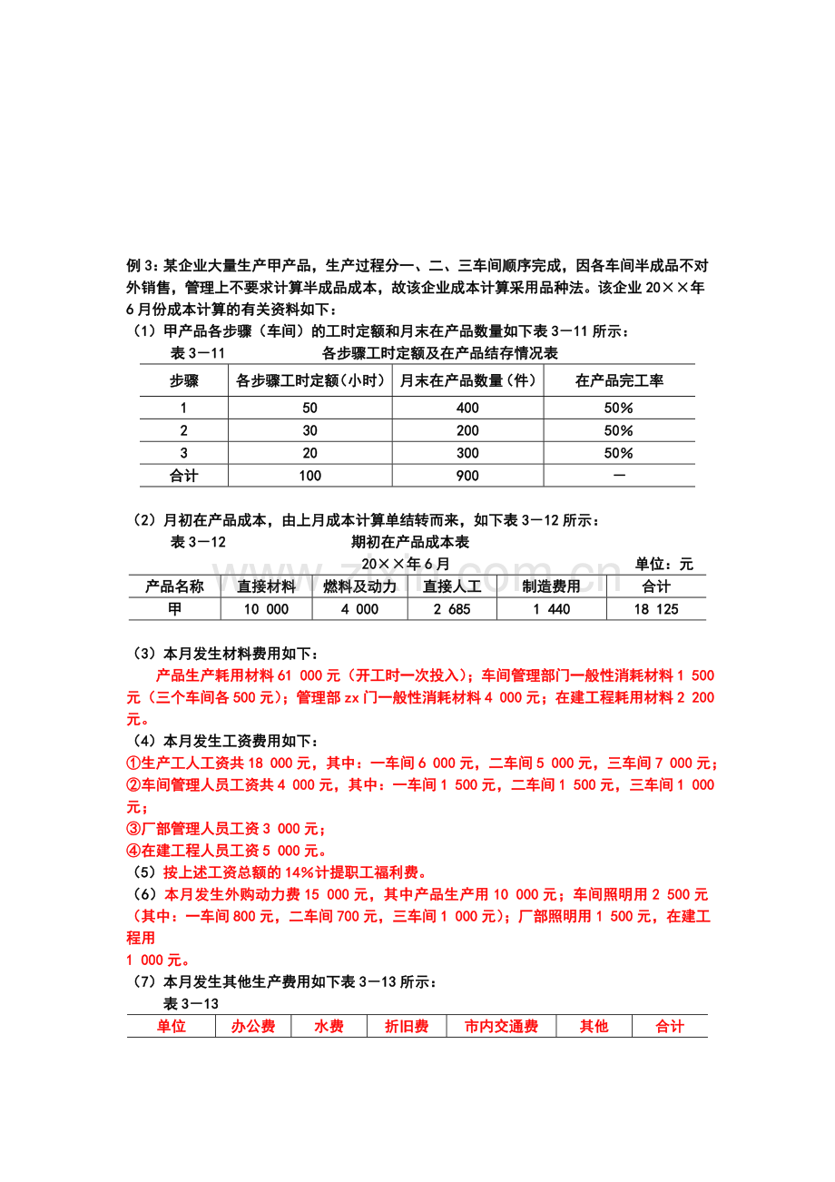 大量大批多步骤生产企业的应用(品种法)--例解.doc_第1页