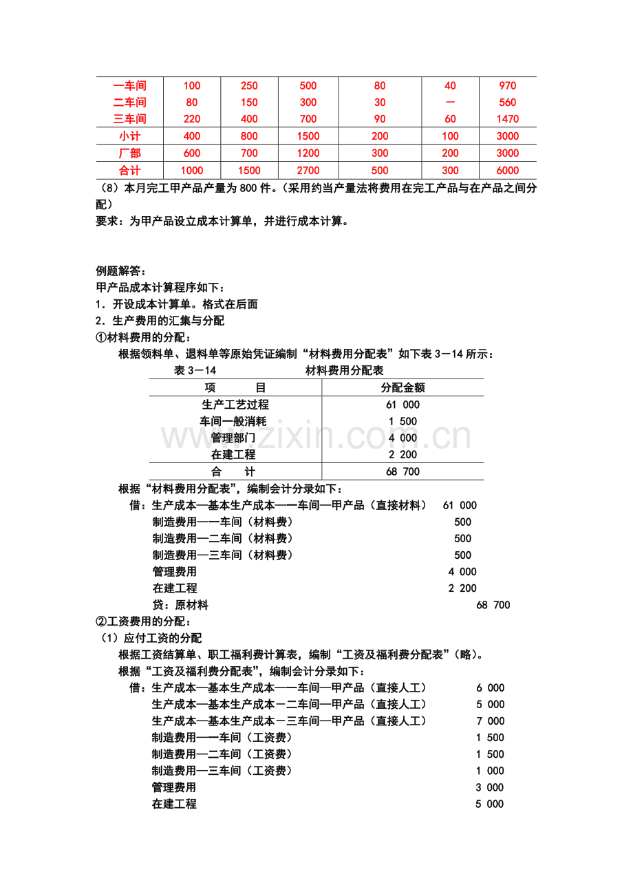 大量大批多步骤生产企业的应用(品种法)--例解.doc_第2页