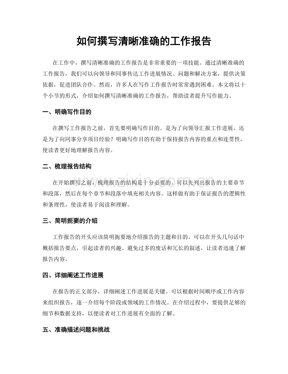 如何撰写清晰准确的工作报告.docx_第1页