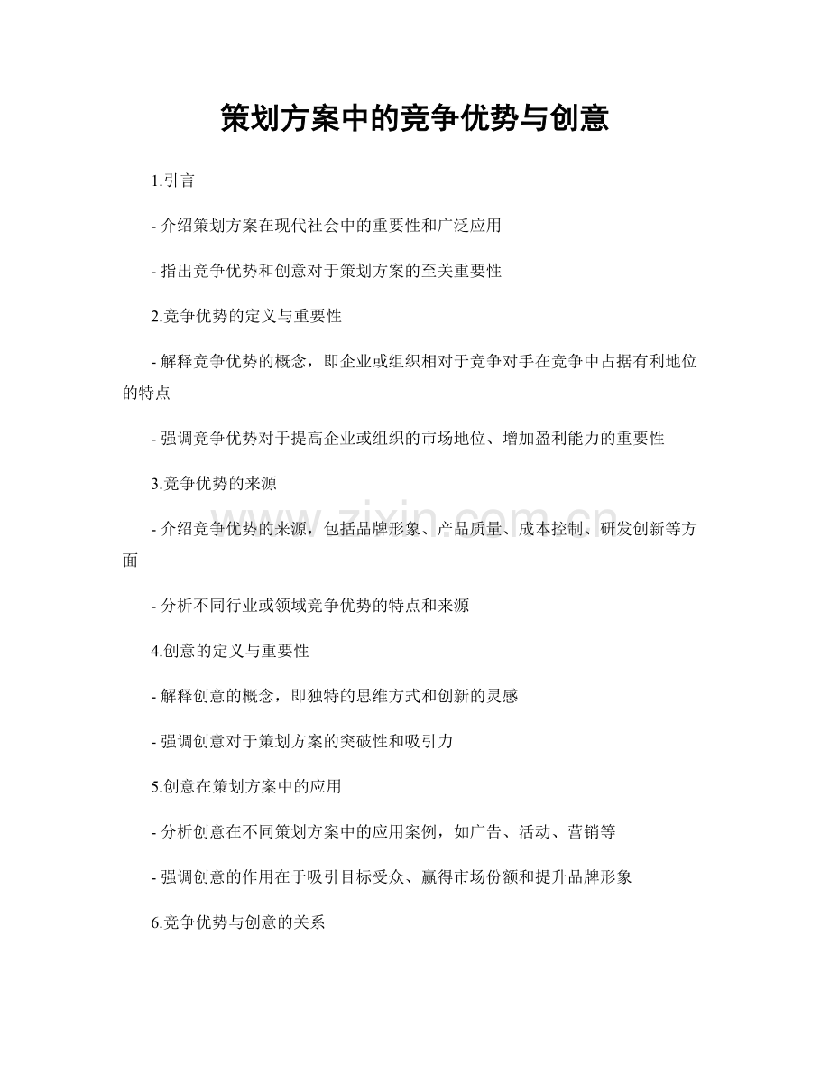 策划方案中的竞争优势与创意.docx_第1页