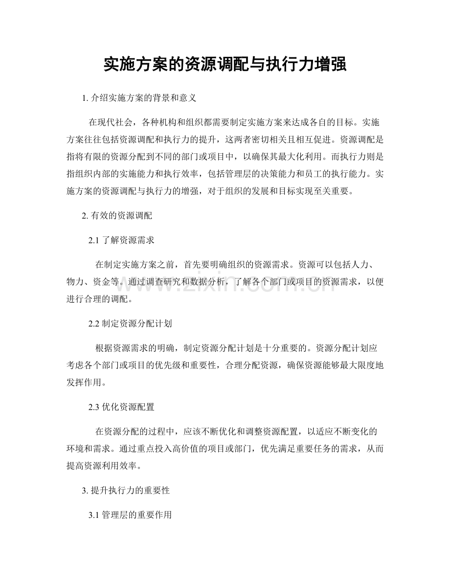 实施方案的资源调配与执行力增强.docx_第1页