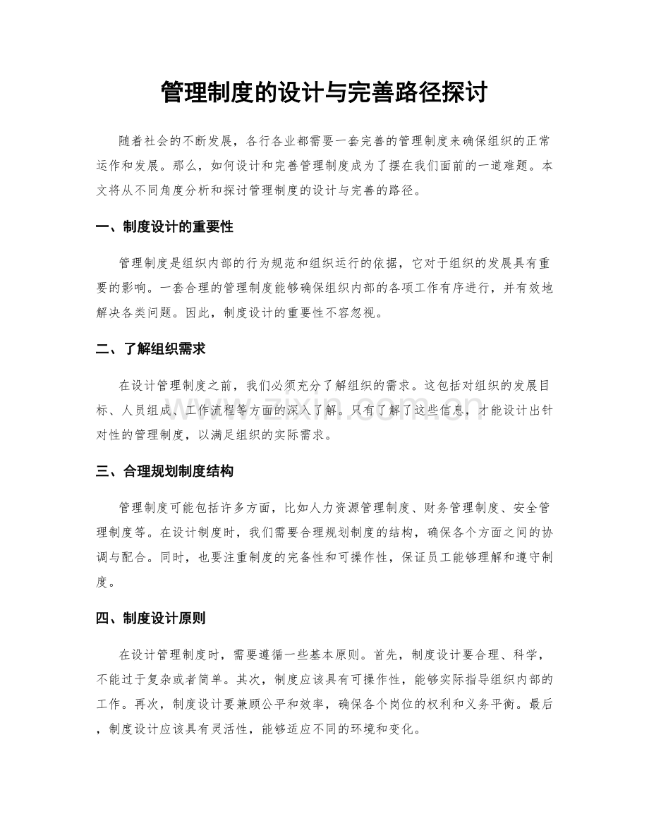 管理制度的设计与完善路径探讨.docx_第1页