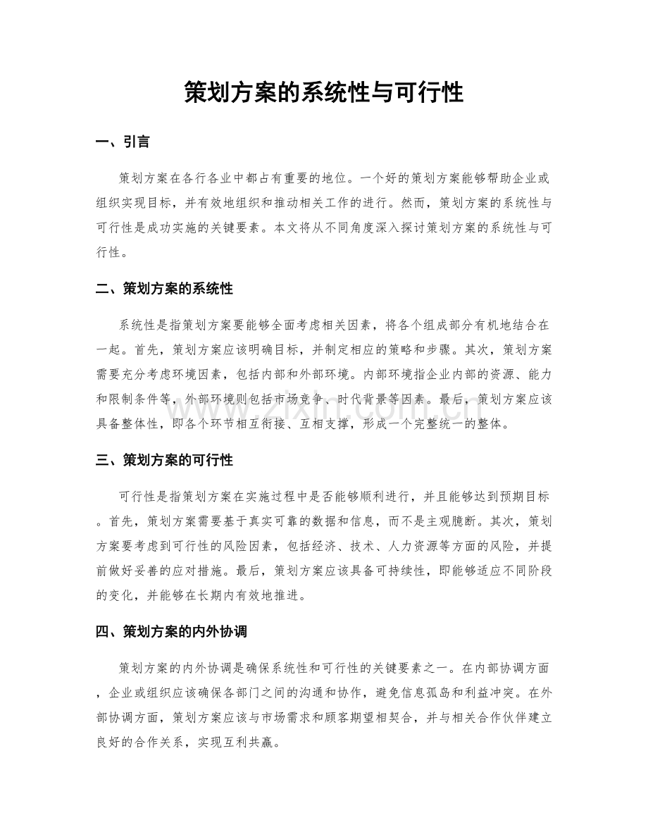策划方案的系统性与可行性.docx_第1页