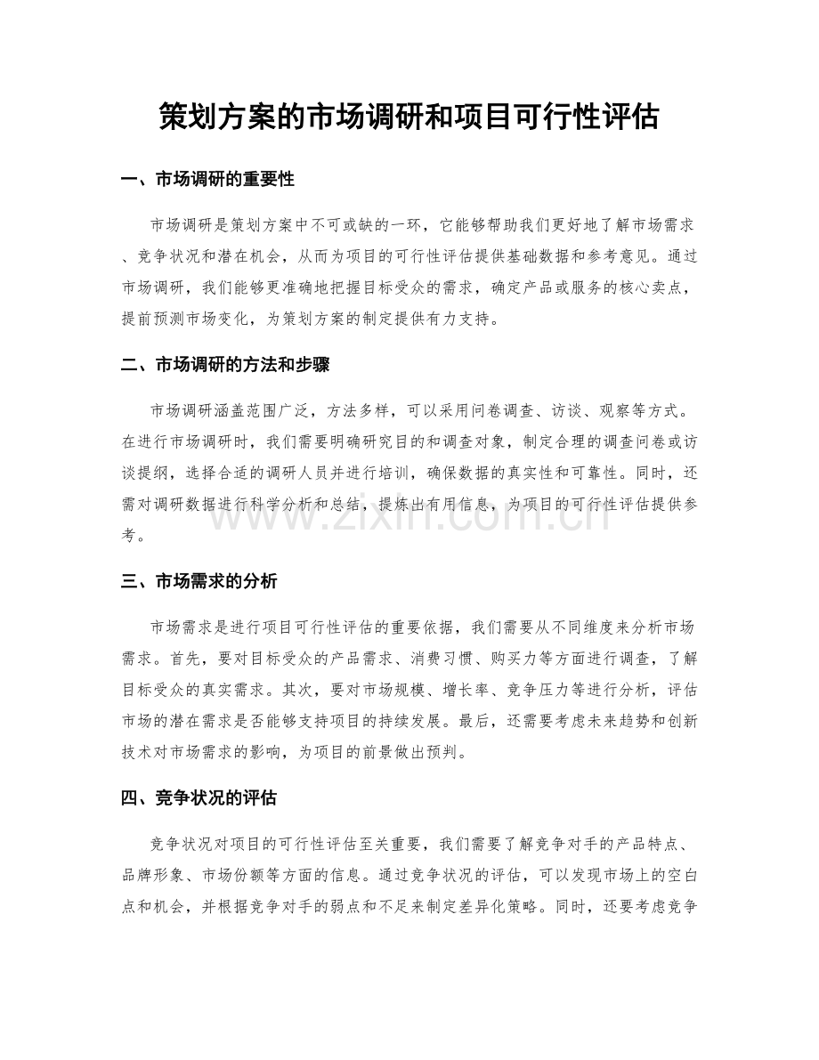 策划方案的市场调研和项目可行性评估.docx_第1页