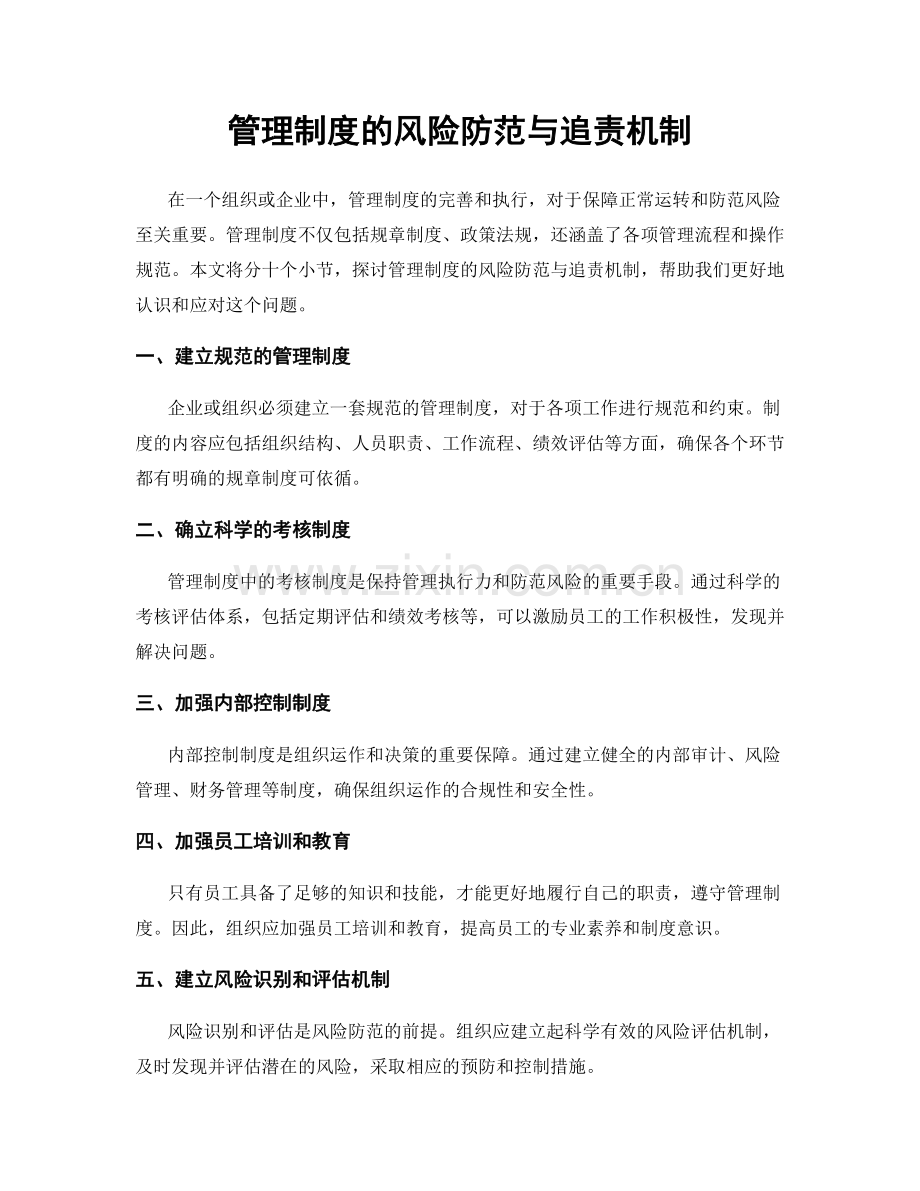 管理制度的风险防范与追责机制.docx_第1页
