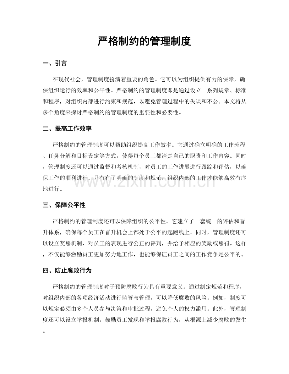 严格制约的管理制度.docx_第1页
