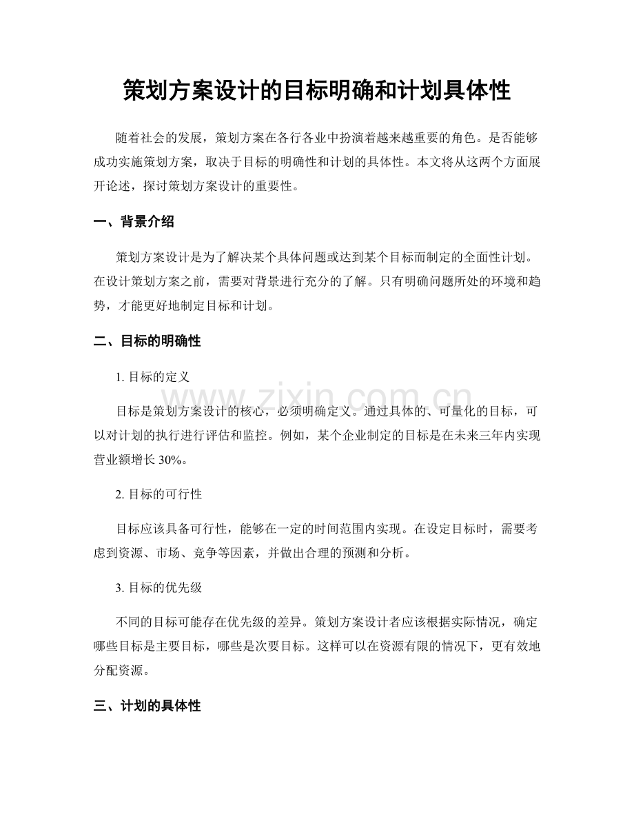 策划方案设计的目标明确和计划具体性.docx_第1页
