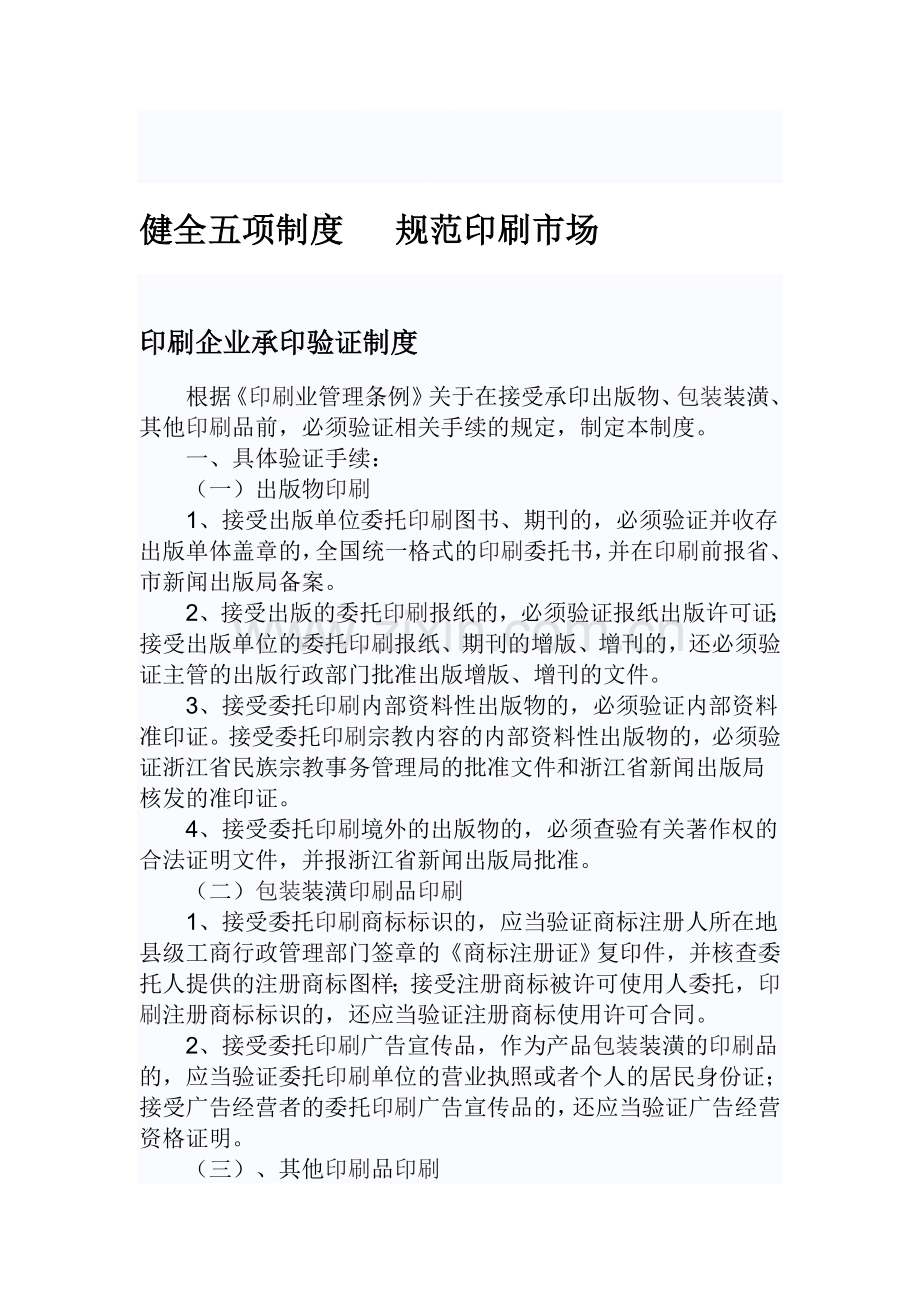 健全五项制度-规范印刷市场.doc_第1页