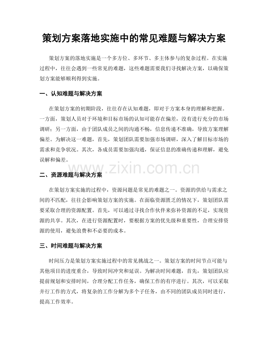 策划方案落地实施中的常见难题与解决方案.docx_第1页