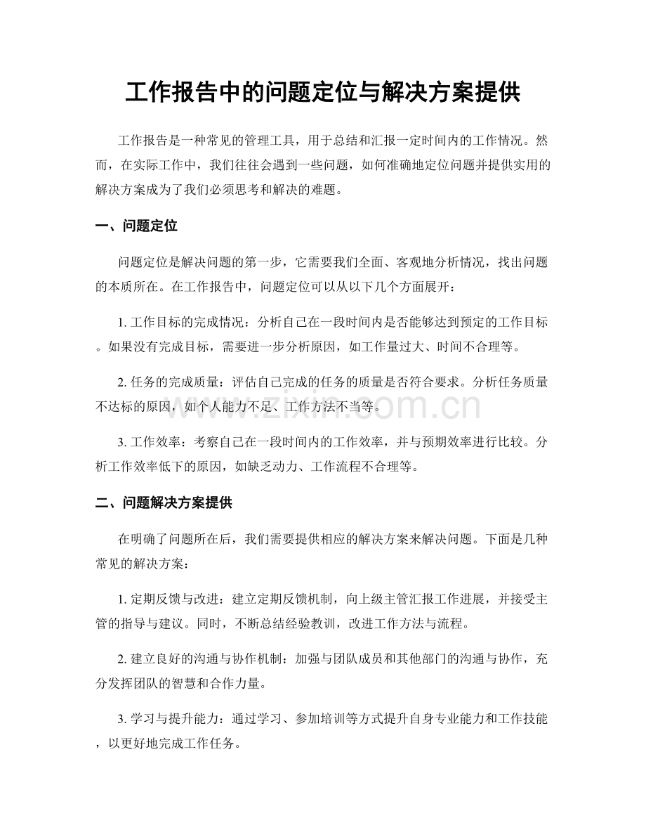 工作报告中的问题定位与解决方案提供.docx_第1页