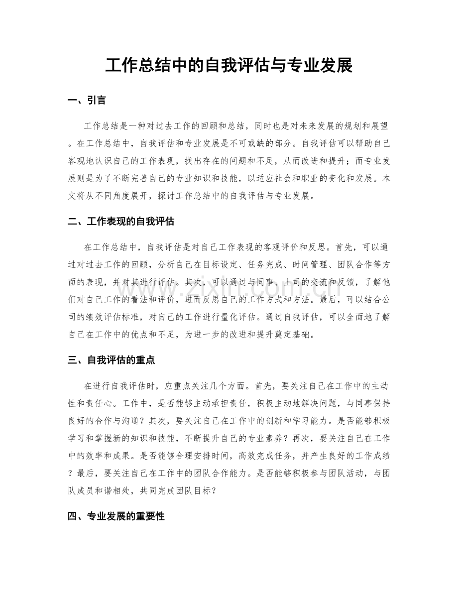 工作总结中的自我评估与专业发展.docx_第1页